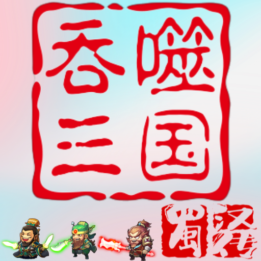 "Devouring Three Kingdoms: Shu Han Chronicles" тоглоомын гар утасны хувилбарыг татаж авах - Android татаж авах v1.0.1