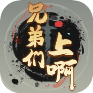 兄弟们上啊游戏下载-兄弟们上啊安卓版下载 v1.0.1