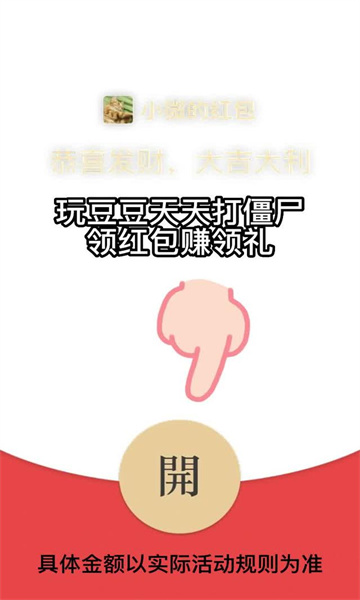 豆豆天天打僵尸红包版