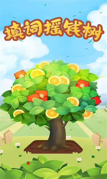 填词摇钱树(成语闯关)