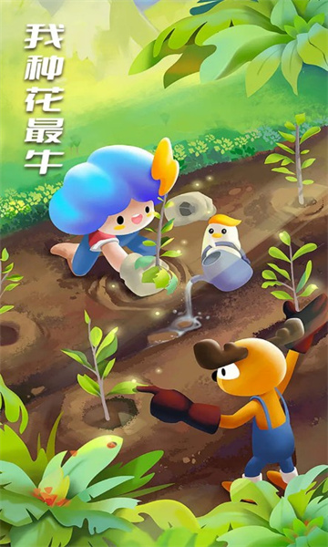我种花最牛红包版下载-我种花最牛游戏下载 v1.0.0 游戏截图 3