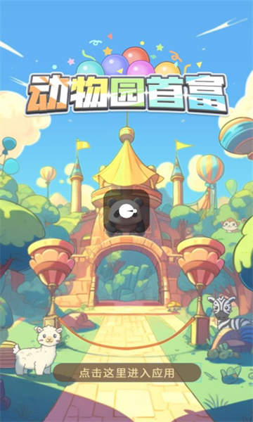 动物园首富最新版下载-动物园首富红包版下载 v484.101 ئويۇن سۈرىتى 3