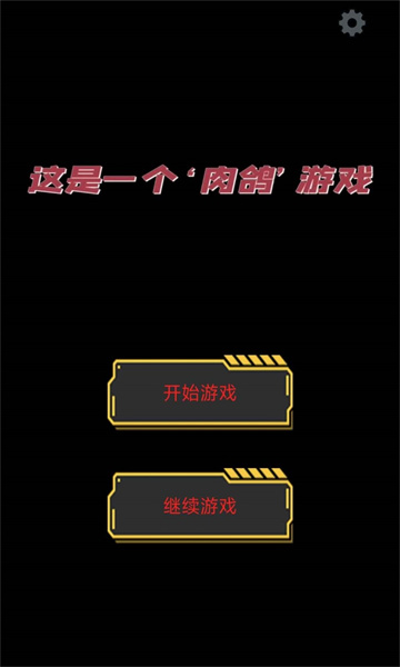 这是一个肉鸽游戏下载-这是一个肉鸽游戏安卓版下载 v1.00.07 རོལ་རྩེད་པར་རིས། 2