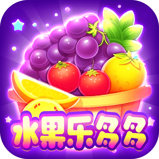 水果乐多多红包版下载-水果乐多多游戏下载 v1.0.3