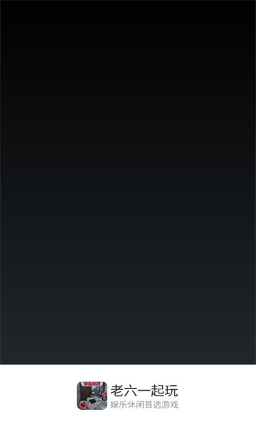 老六一起玩安卓版游戏下载-老六一起玩手游下载 v1.0 게임 스크린샷 2