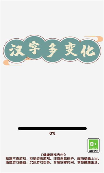 汉字多变化游戏下载-汉字多变化安卓版下载 v1.01 Тоглоомын зураг 2