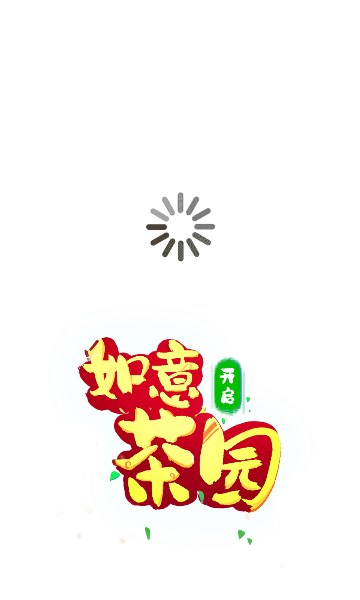 如意茶园红包版下载app-如意茶园游戏下载 v1.0.0.6 ئويۇن سۈرىتى 2