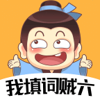 我填词贼六红包版下载-我填词贼六游戏下载 v1.0.0