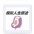 模拟人生旅途安卓游戏下载-模拟人生旅途最新版下载 v1.00.01