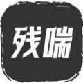 残喘2026手游下载-残喘文字游戏下载 v1.0.2
