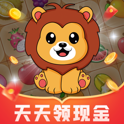 火狮游戏红包版下载-火狮连连消安卓版下载 v1.0.1