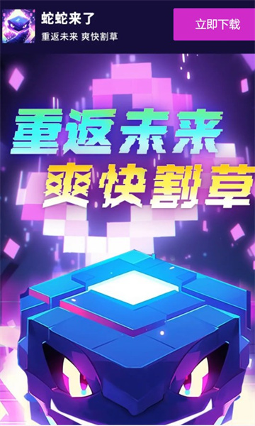 蛇蛇来了游戏下载安装-蛇蛇来了官方版下载 v1.0.2 游戏截图 1