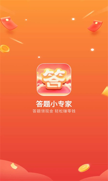 答题小专家游戏下载-答题小专家红包版下载 v2.0.0 游戏截图 3