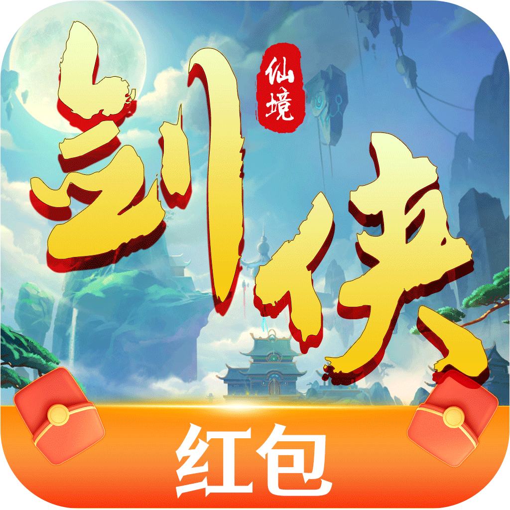 劍俠仙境遊戲下載-劍俠仙境紅包版下載 v1.0.0