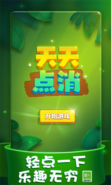 天天点消红包版下载-天天点消游戏最新版下载 v1.0.0 Тоглоомын зураг 1