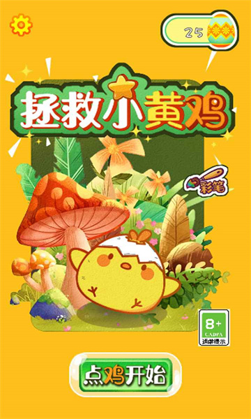 救救小黄鸡游戏下载-救救小黄鸡下载 v1.0 ئويۇن سۈرىتى 2