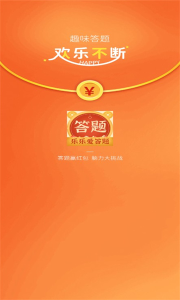 乐乐爱答题游戏最新版下载-乐乐爱答题红包版下载 v3.6.0 游戏截图 1