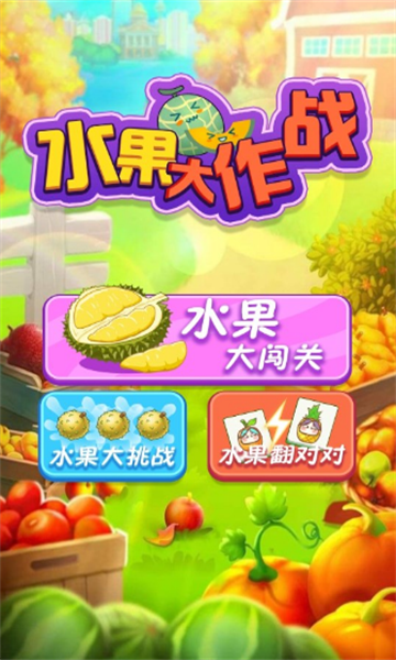 水果大作战小游戏