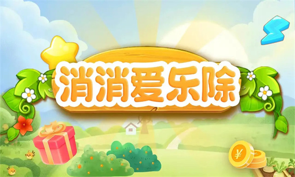 消消爱乐除游戏