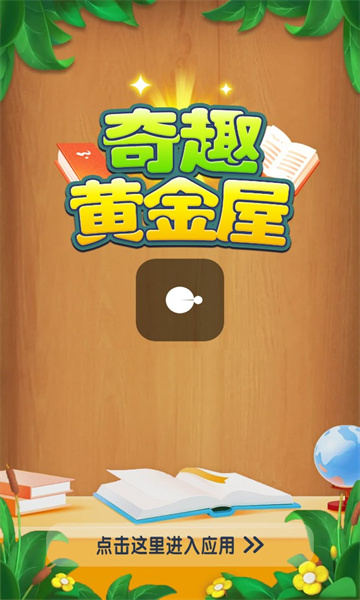 奇趣黄金屋答题游戏