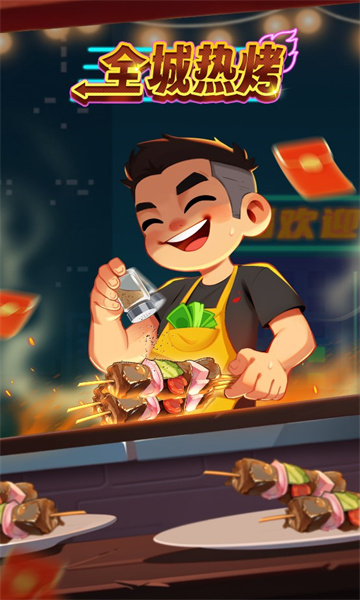 全城热烤红包版下载-全城热烤游戏下载 v1.0.2官方版 게임 스크린샷 3