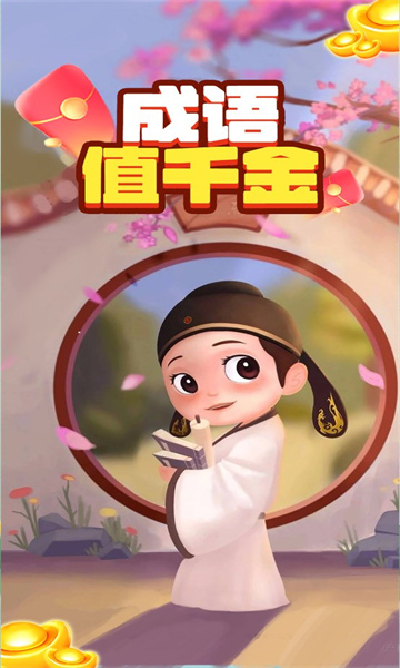 成语值千金游戏 成语值千金游戏
