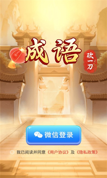 成语砍一刀红包版