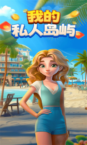 我的私人岛屿游戏