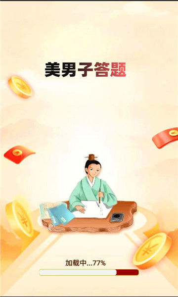 美男子答题官方版-美男子答题游戏下载 v1.2.21最新版 게임 스크린샷 1