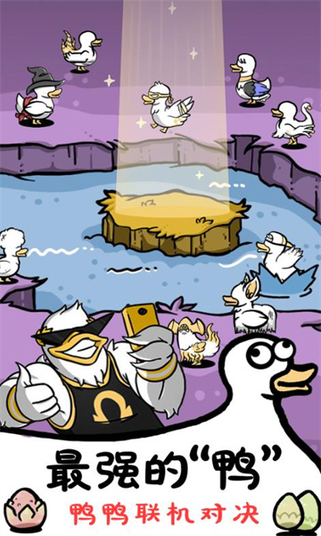 神奇的鸭子下载安装-神奇的鸭子游戏安卓版下载 v1.0 Тоглоомын зураг 2