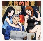 위험한 절친 게임 다운로드 - 위험한 절친 v1.0 모바일 버전 최신 버전을 다운로드하세요