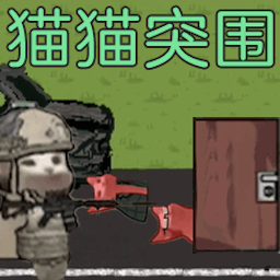 绝境逃脱猫猫突围游戏下载-绝境逃脱猫猫突围安卓版下载 v1.0