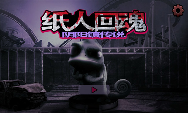 纸人回魂阴阳镇传说游戏下载-纸人回魂阴阳镇传说完整版下载 v1.0 게임 스크린샷 1