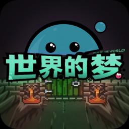 世界的梦游戏下载-世界的梦安卓版下载 v1.0.0最新版