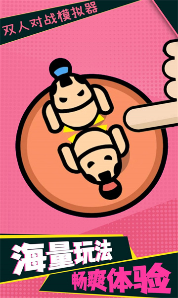 双人对战模拟器游戏下载-双人对战模拟器安卓版下载 v1.0 游戏截图 2