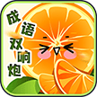 成语双响炮游戏下载-成语双响炮红包版下载 v1.2.2