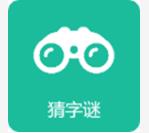 每日猜字谜打一字下载-每日猜字谜游戏下载 v1.1.3安卓版