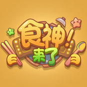 «تاماق خۇداسى كېلىش» ئويۇنىنى چۈشۈرۈڭ - «تاماق خۇداسى كېلىش» نىڭ 1.0 نۇسخىسىنىڭ ئاندروئىد نۇسخىسىنى يانفونغا چۈشۈرۈڭ.