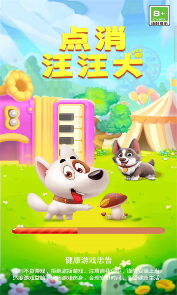 点消汪汪犬游戏下载-点消汪汪犬安卓版下载 v1.0.0 游戏截图 1