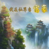 我在仙界当富豪游戏下载-我在仙界当富豪最新版下载 v1.0.1