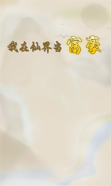 我在仙界当富豪游戏下载-我在仙界当富豪最新版下载 v1.0.1 游戏截图 1