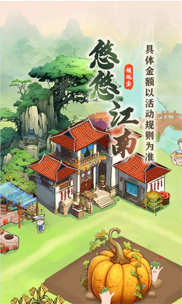 悠悠江南红包版下载-悠悠江南领红包游戏下载 v1.5.1 游戏截图 3