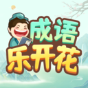 成语乐开花红包版下载-成语乐开花答题下载 v1.1.4最新版