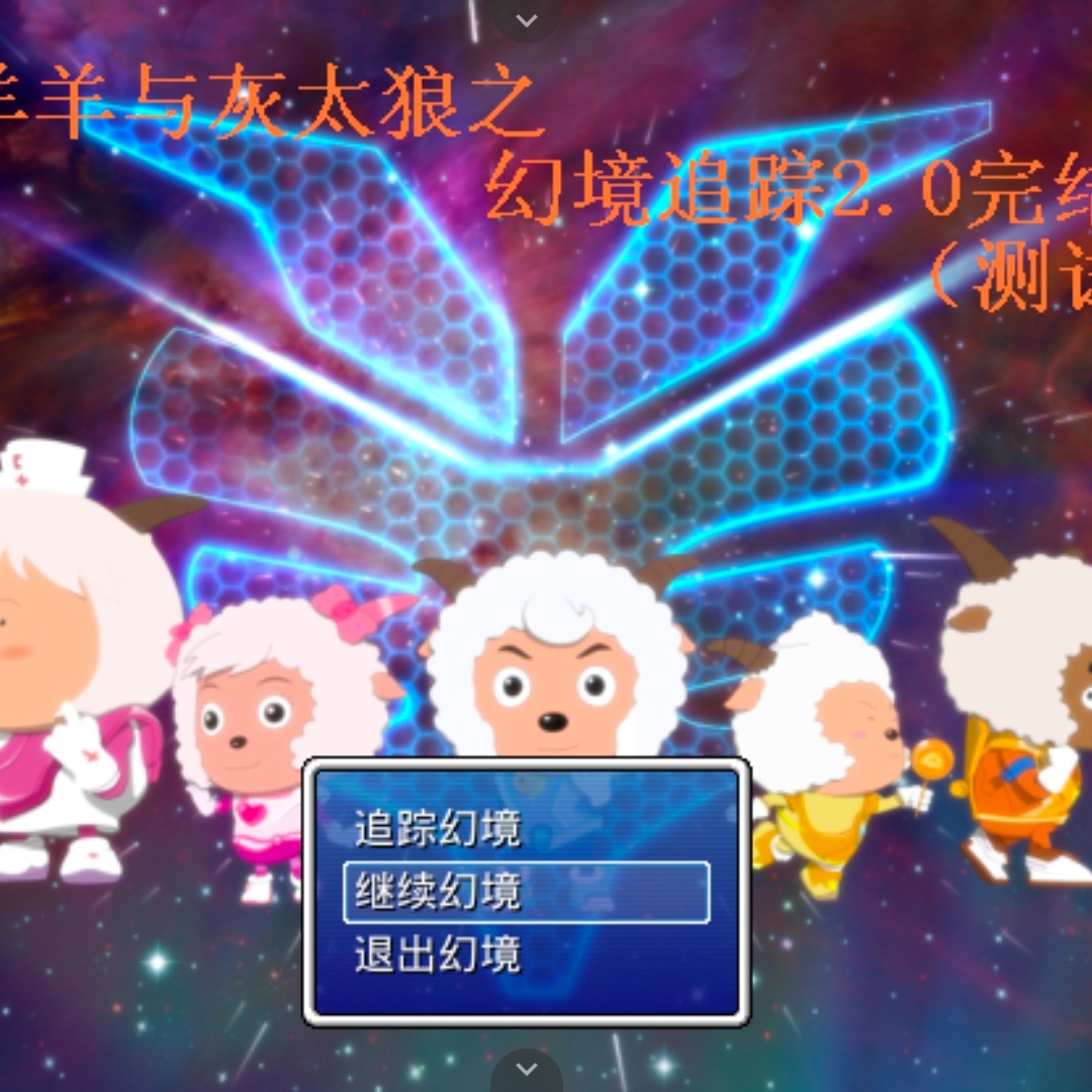 喜羊羊与灰太狼幻境追踪游戏下载-喜羊羊与灰太狼之幻境追踪安卓手机版下载 v3.0.1