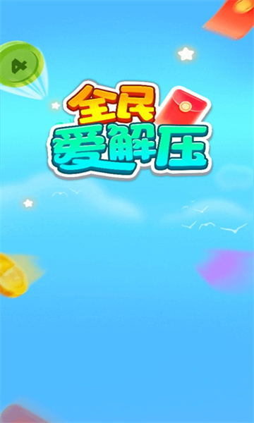 全民爱解压游戏