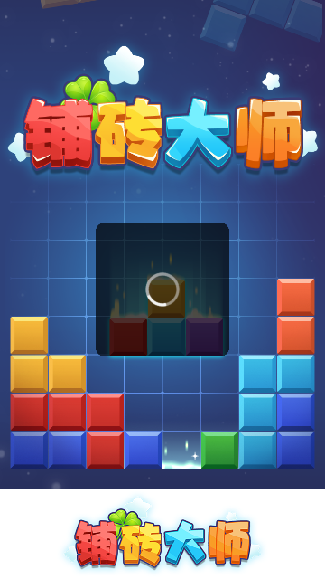 铺砖大师红包版下载-铺砖大师游戏下载 v1.1.0 ئويۇن سۈرىتى 3