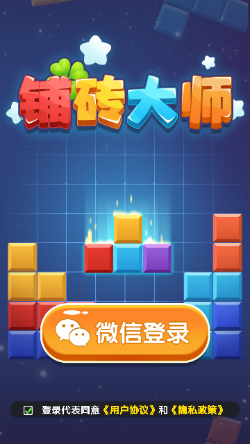 铺砖大师红包版下载-铺砖大师游戏下载 v1.1.0 ئويۇن سۈرىتى 1