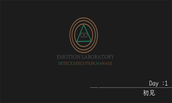 情感实验室游戏下载-情感实验室安卓版下载 v0.0.9手机版 游戏截图 4