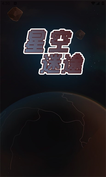 星空迷途免费下载安装-星空迷途游戏下载 v1.0.0 게임 스크린샷 1