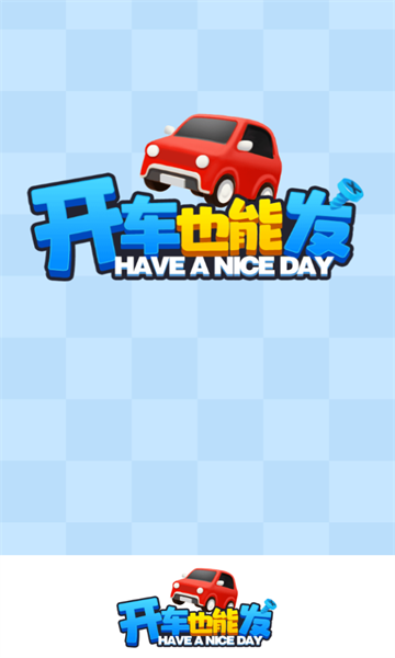 开车也能发安卓版